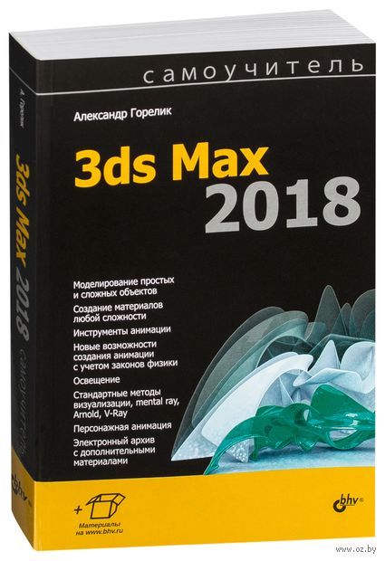 3DS MAX 2018 ГОРЕЛИК КНИГА PDF СКАЧАТЬ БЕСПЛАТНО 3DS MAX 2018 ГОРЕЛИК КНИГА PDF СКАЧАТЬ БЕСПЛАТНО