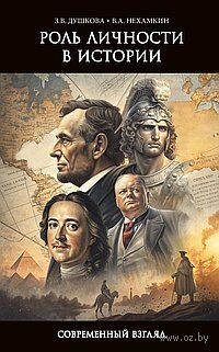 Роль личности в истории. Современный взгляд — фото, картинка