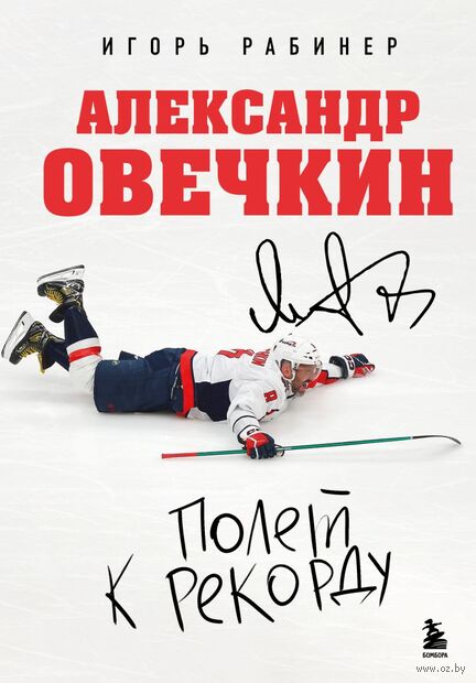 Александр Овечкин. Полет к рекорду — фото, картинка