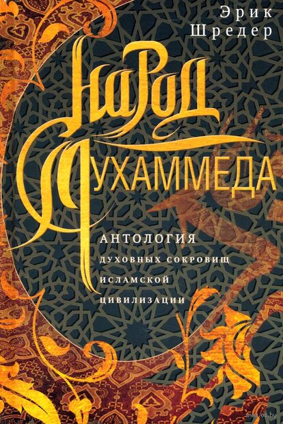 Народ Мухаммеда. Антология духовных сокровищ исламской цивилизации — фото, картинка