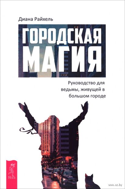 Городская магия. Руководство для ведьмы, живущей в большом городе — фото, картинка