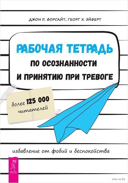 Рабочая тетрадь по осознанности и принятию при тревоге. Избавление от фобий и беспокойства — фото, картинка