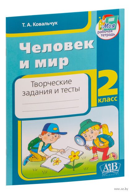 Человек и мир. 2 класс. Творческие задания и тесты — фото, картинка