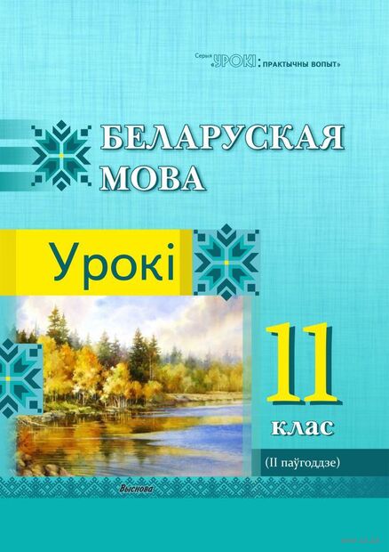 Беларуская мова. Урокі. 11 клас (II паўгоддзе) — фото, картинка