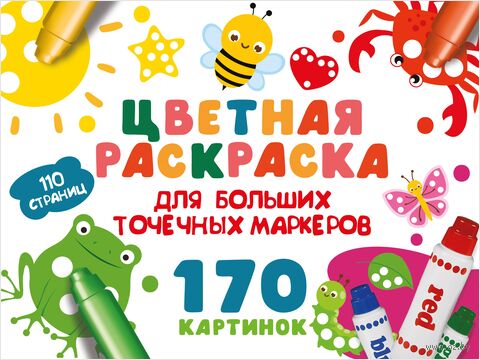 Цветная раскраска для больших точечных маркеров. 170 картинок — фото, картинка