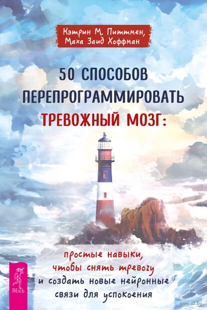 50 способов перепрограммировать тревожный мозг — фото, картинка