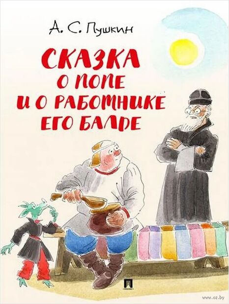 Сказка о попе и о работнике его Балде — фото, картинка