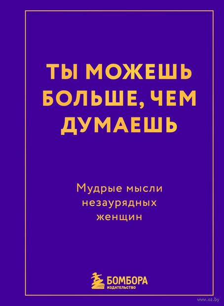 Ты можешь больше, чем думаешь. Мудрые мысли незаурядных женщин — фото, картинка