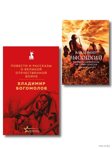 Война в прозе и рифме. Комплект из 2 книг — фото, картинка