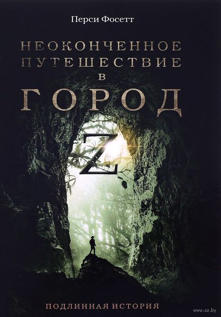 Неоконченное путешествие в город Z. В поисках древних цивилизаций Неоконченное путешествие в город Z. В поисках древних цивилизаций — фото, картинка