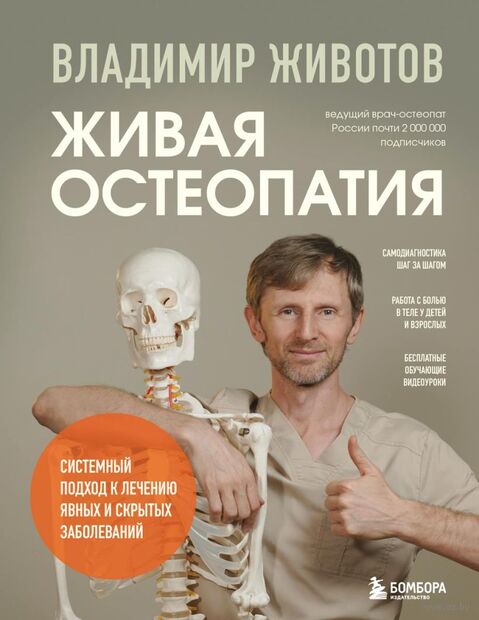 Живая остеопатия. Системный подход к лечению явных и скрытых заболеваний — фото, картинка