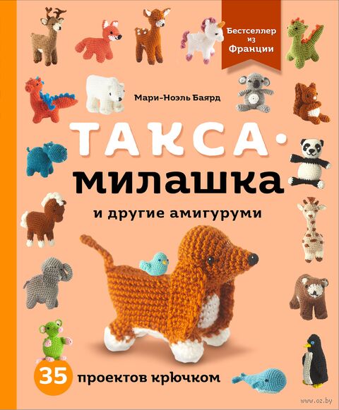 Такса-милашка и другие амигуруми. 35 проектов крючком — фото, картинка