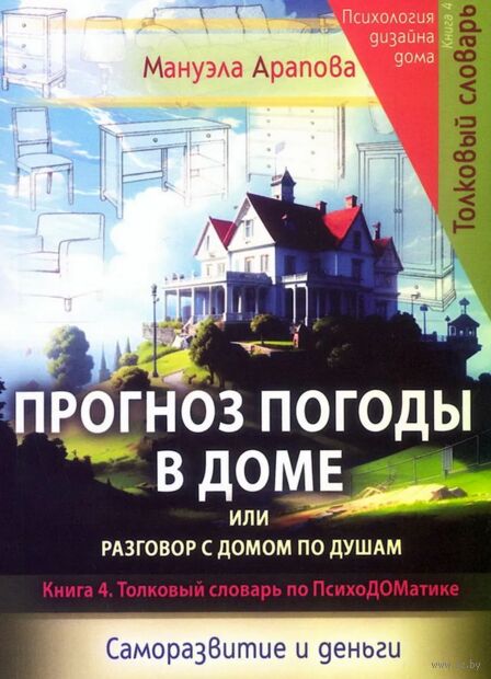 Прогноз погоды в доме или разговор с домом по душам. Саморазвитие и деньги. Книга 4. Толковый словарь по ПсихоДОМатике — фото, картинка