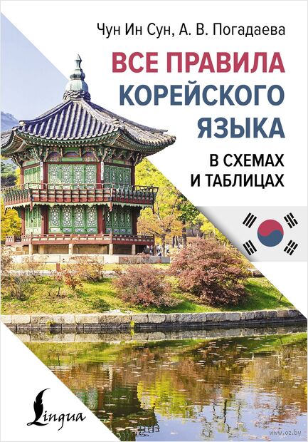Все правила корейского языка в схемах и таблицах — фото, картинка