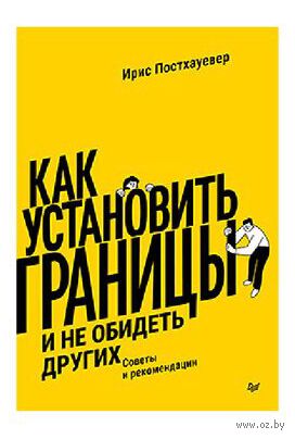 Как установить границы и не обидеть других: советы и рекомендации — фото, картинка