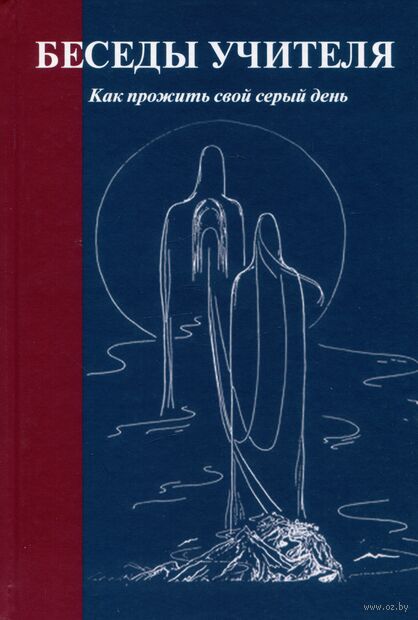 Беседы Учителя. Как прожить свой серый день — фото, картинка