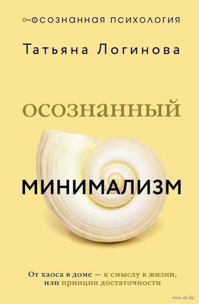 Осознанный минимализм. От хаоса в доме – к смыслу в жизни, или принцип достаточности — фото, картинка