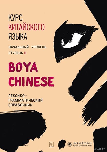 Курс китайского языка. Лексико-грамматический справочник. Начальный уровень. Ступень 2 — фото, картинка