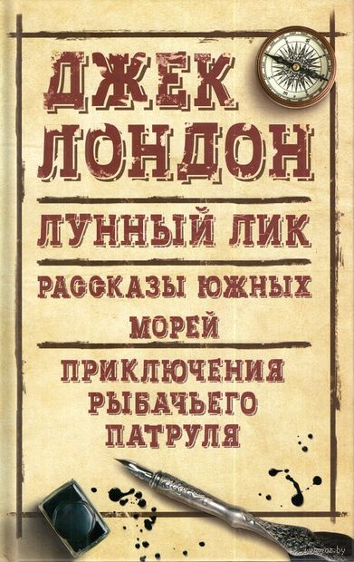 Лунный лик. Рассказы южных морей. Приключения рыбачьего патруля Лунный лик. Рассказы южных морей. Приключения рыбачьего патруля — фото, картинка