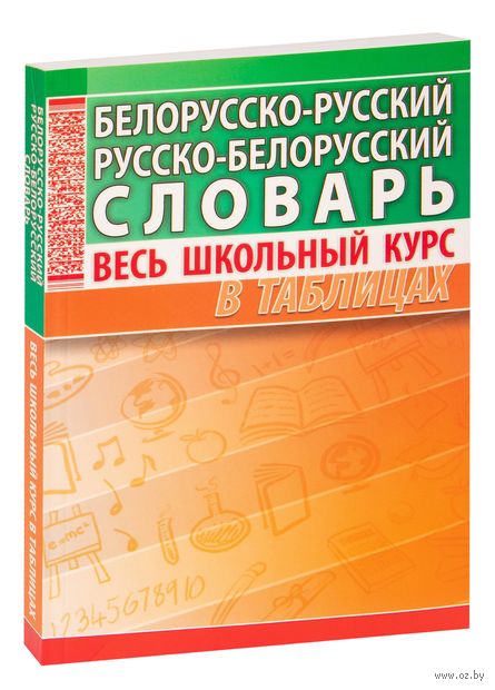 Белорусско-русский, русско-белорусский словарь. Весь школьный курс в таблицах — фото, картинка