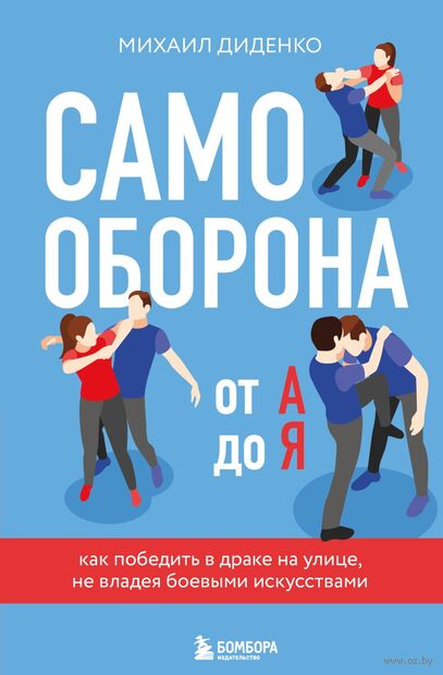 Самооборона от А до Я. Как победить в драке на улице, не владея боевыми искусствами — фото, картинка