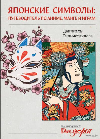 Японские символы: путеводитель по аниме, манге и играм — фото, картинка