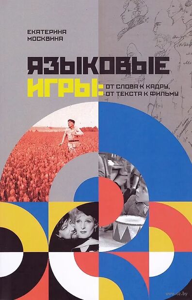 Языковые игры: От слова к кадру, от текста к фильму — фото, картинка