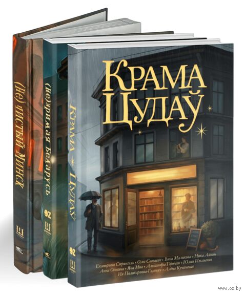 Мир белорусского фэнтези. Сборники историй. (Не)зримая Беларусь. (Не)чистый Минск. Крама цудаў. Набор из 3 книг — фото, картинка