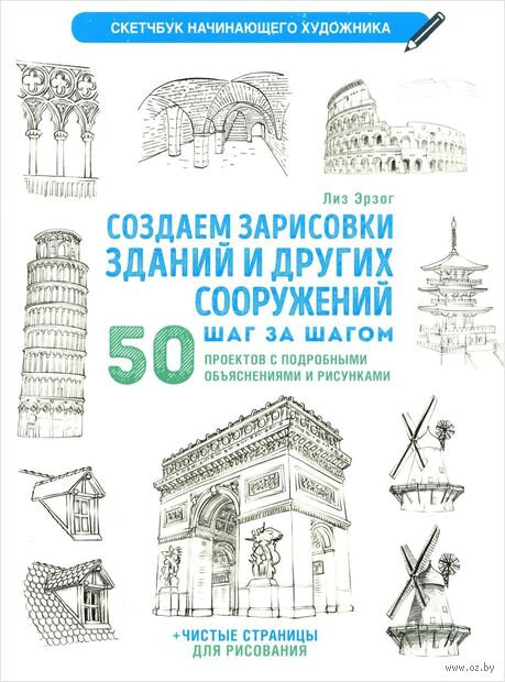 Создаем зарисовки зданий и других сооружений шаг за шагом. 50 проектов с подробными объяснениями и рисунками — фото, картинка
