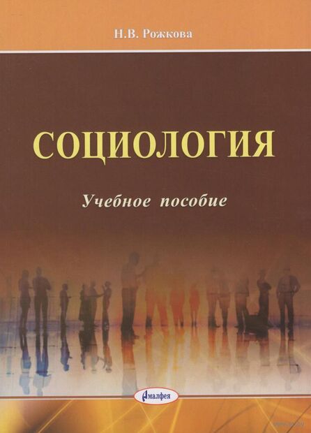 Социология: учебное пособие для студентов учреждений высшего образования по экономическим специальностям — фото, картинка