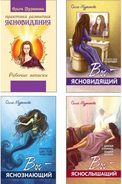 Сверхъестественные способности человека и практика их развития. Комплект из 4 книг — фото, картинка