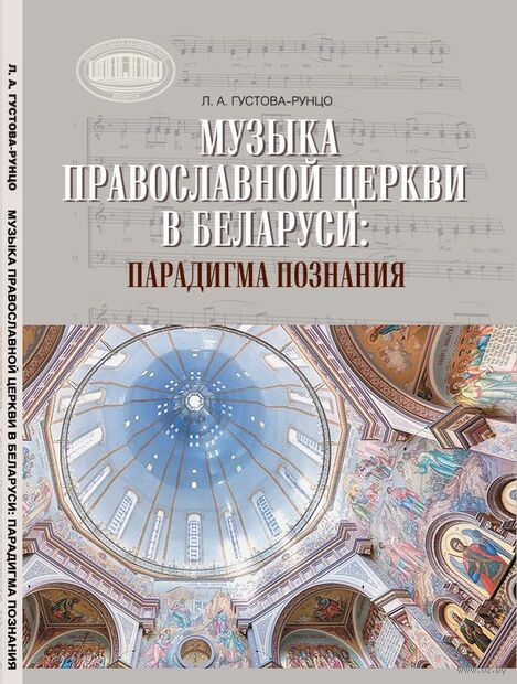 Музыка Православной церкви в Беларуси. Парадигма познания — фото, картинка