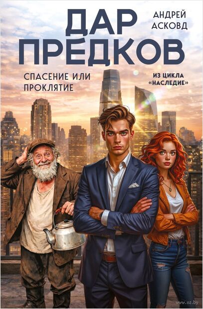 Дар предков. Спасение или проклятие. Из цикла "Наследие" — фото, картинка