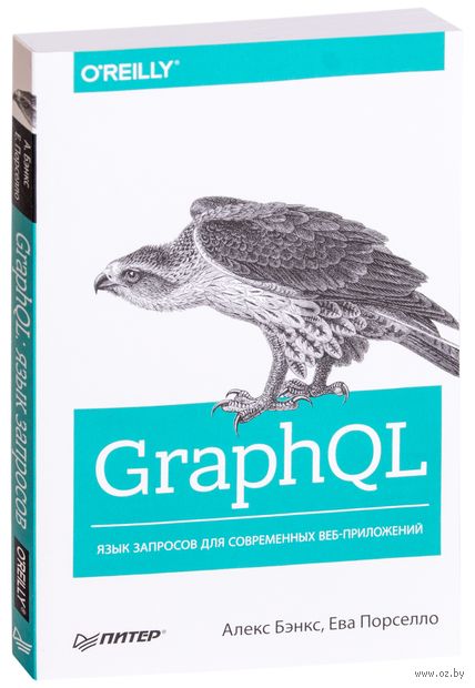 GraphQL. Язык запросов для современных веб-приложений — фото, картинка
