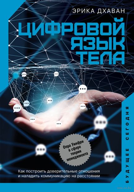 Цифровой язык тела. Как построить доверительные отношения и наладить коммуникацию на расстоянии — фото, картинка