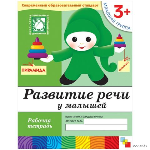 Развитие речи у малышей. Младшая группа. Рабочая тетрадь — фото, картинка