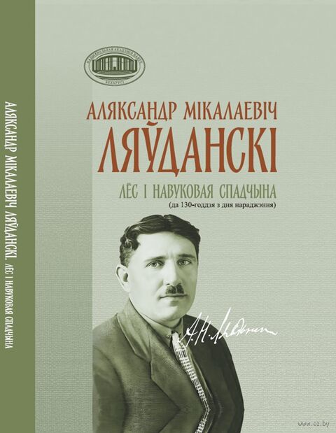 Аляксандр Мікалаевіч Ляўданскі. Лёс і навуковая спадчына (да 130-годдзя з дня нараджэння) — фото, картинка