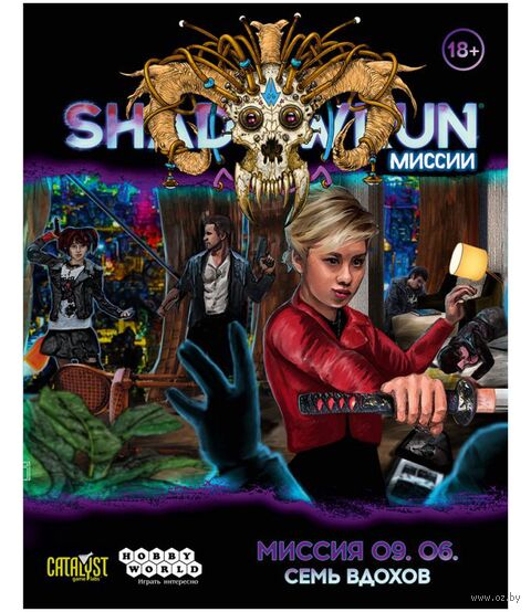 Shadowrun. Шестой мир. Миссия 09.06 "Семь вдохов" (18+; дополнение) — фото, картинка