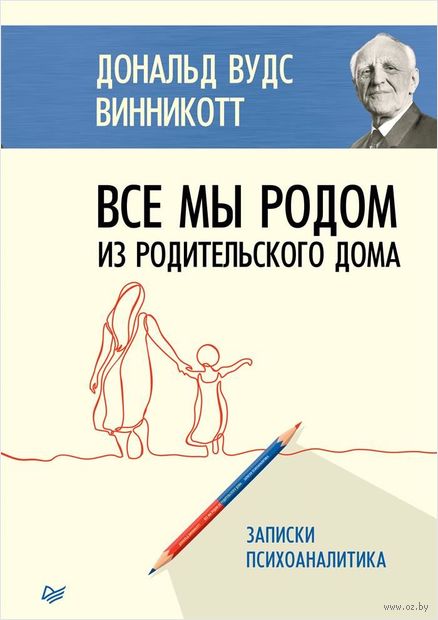 Все мы родом из родительского дома. Записки психоаналитика — фото, картинка