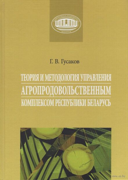 Теория и методология управления агропродовольственным комплексом Республики Беларусь — фото, картинка