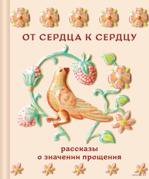 От сердца к сердцу. Рассказы о значении прощения — фото, картинка