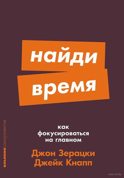 Найди время. Как фокусироваться на главном — фото, картинка