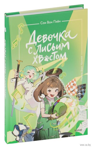 Девочка с лисьим хвостом. Том 5 — фото, картинка