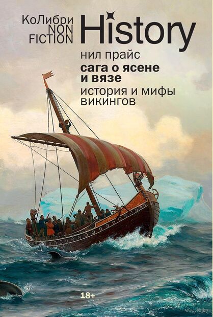 Сага о Ясене и Вязе: История и мифы викингов — фото, картинка