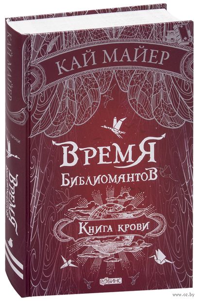 Время библиомантов. Книга крови Время библиомантов. Книга крови — фото, картинка
