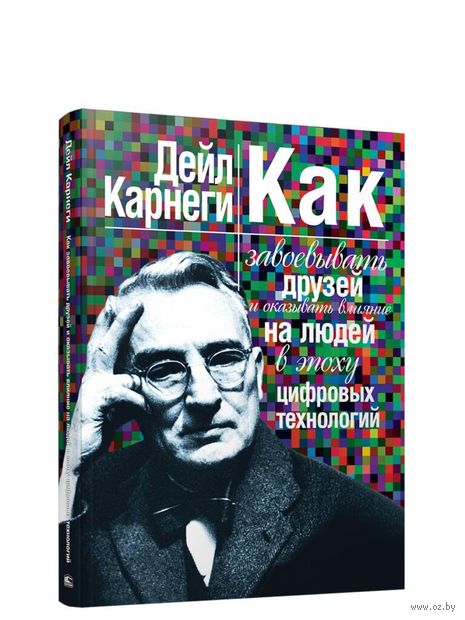 Как завоёвывать друзей и оказывать влияние на людей в эпоху цифровых технологий — фото, картинка