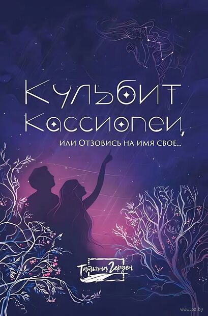 Кульбит Кассиопеи, или Отзовись на имя свое... — фото, картинка
