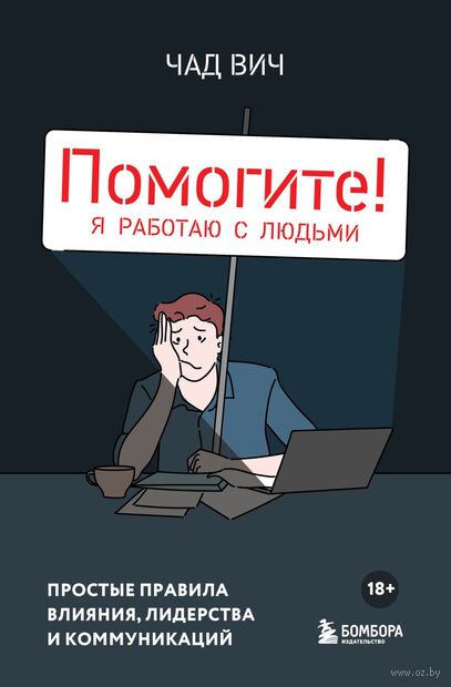 Помогите! Я работаю с людьми. Простые правила влияния, лидерства и коммуникаций — фото, картинка