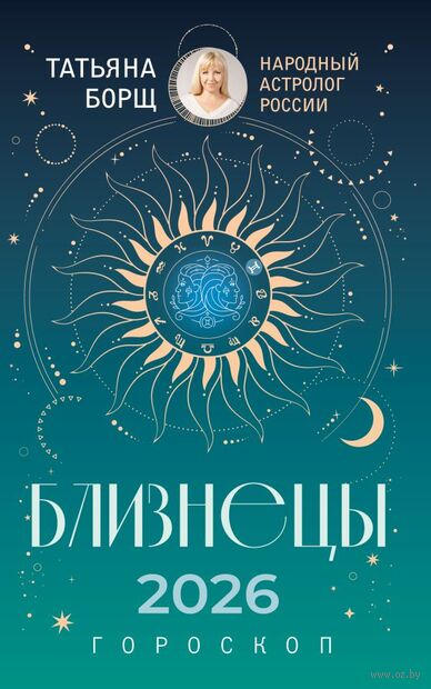 Близнецы. Гороскоп на 2026 год — фото, картинка