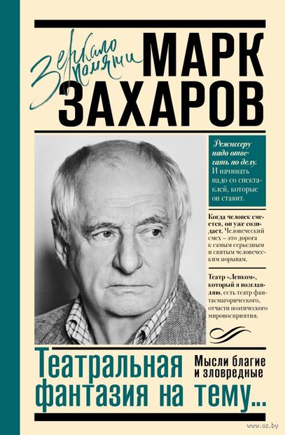 Театральная фантазия на тему... Мысли благие и зловредные — фото, картинка